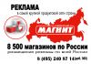Размещение рекламы в сети магазинов МАГНИТ