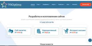 Разработка сайта, заказать сайт. Скидки до 50% Студия НС Оптима