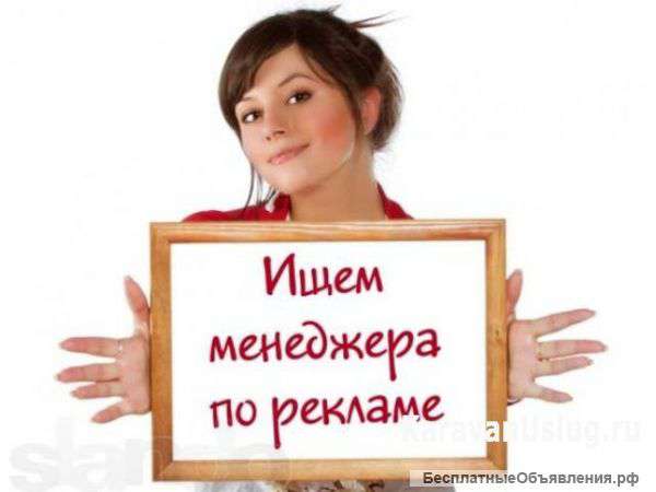 Менеджер по рекламе
