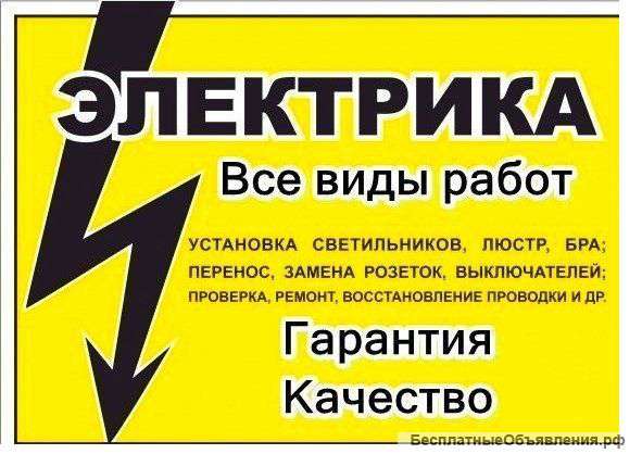 Элекрика. Услуги