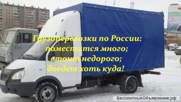 Грузоперевозки по РФ