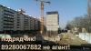 1-ую квар С/З район не агент подрядчик