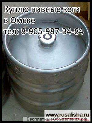 "Куплю кеги. Дорого"