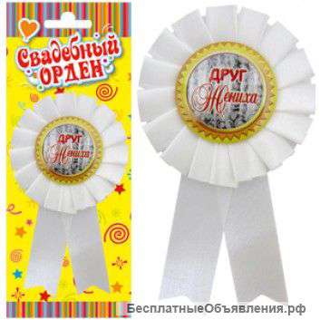 Значок-орден Друг жениха