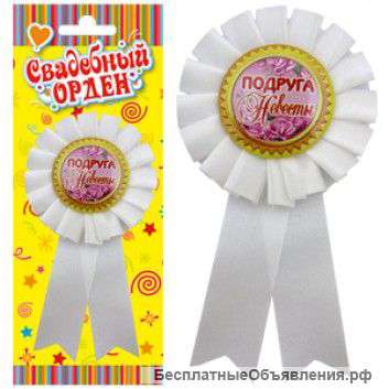 Значок-орден Подруга невесты