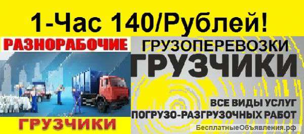 Грузоперевозки Грузчики Разнорабочие Такелажники