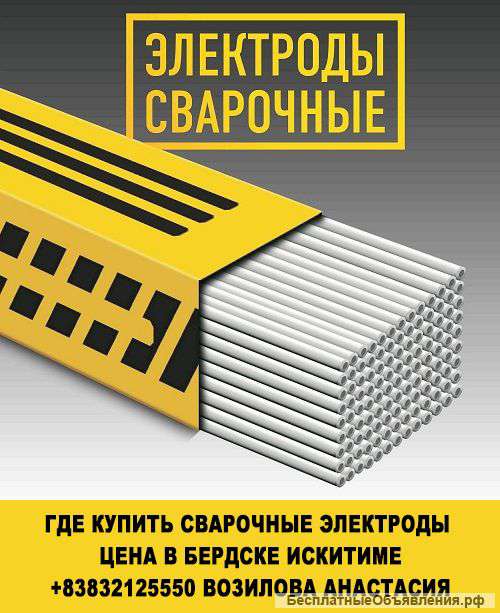 Где купить сварочные электроды цена в бердске искитиме