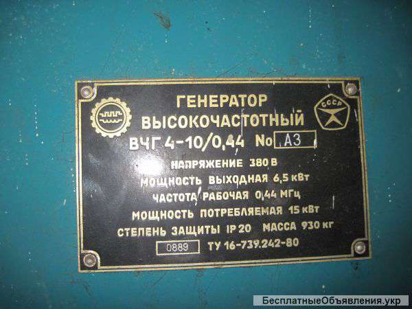 Генератор высокочастотный ВЧГ4-10/0,44