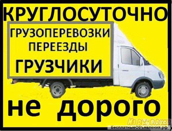 Грузоперевозки, грузчики
