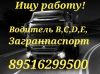 Ищу работу водителем