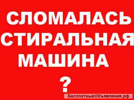 Ремонт и монтаж любой бытовой техники