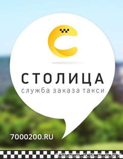 Прием водителей в такси на личном автотранспорте
