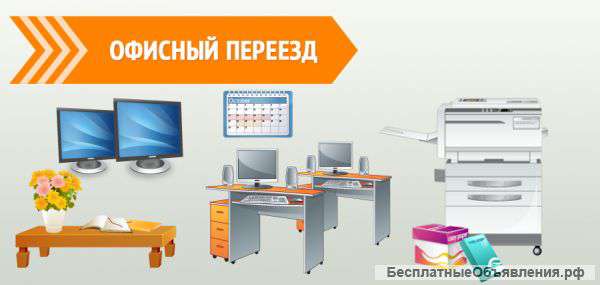 Переезд офисов, организаций, предприятий