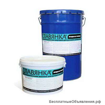 СЛАВЯНКА жидкая резина