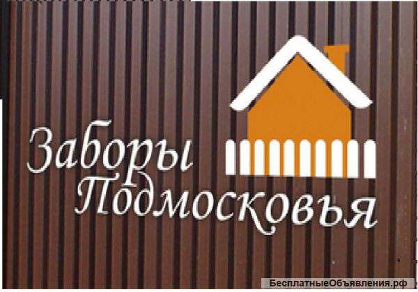 Заборы Подмосковья