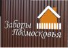 Заборы Подмосковья