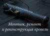 Монтаж, ремонт и реконструкция плоских и скатных кровель