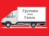 Перевозка грузов, мебели и личных вещей