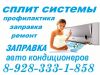 Сплитсистемы. чистка. ремонт. заправка и деагностика