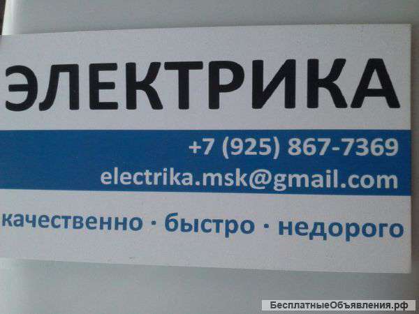 Электрика.качественно.быстро.недорого