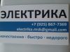 Электрика.качественно.быстро.недорого