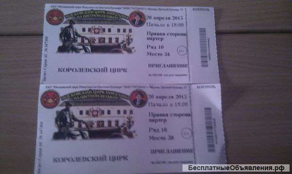 2 билета в цирк