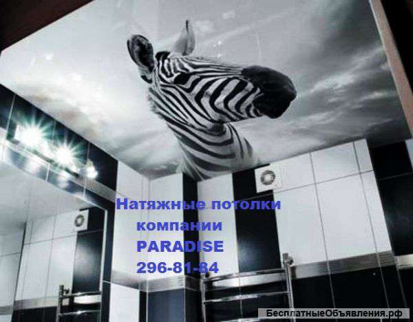 Натяжные потолки компании "Paradise"