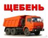 Щебень и песок с доставкой по городу