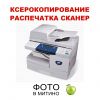 Печать принтер распечатка распечатать документы текст с флешки в Митино