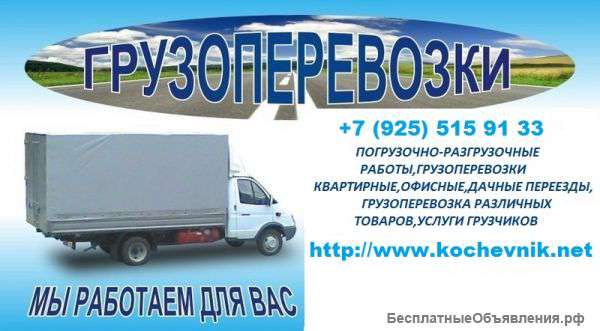 Грузоперевозки Москва, Московская область и России