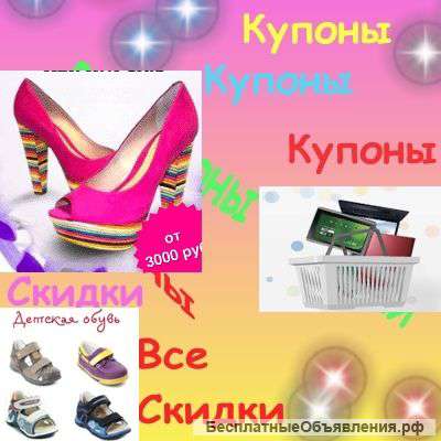 Купоны&скидки
