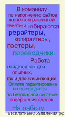 Требуются рерайтеры, копирайтеры, постеры, переводчики