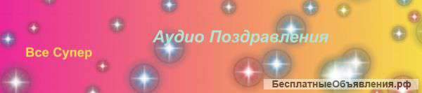 Аудио поздравления