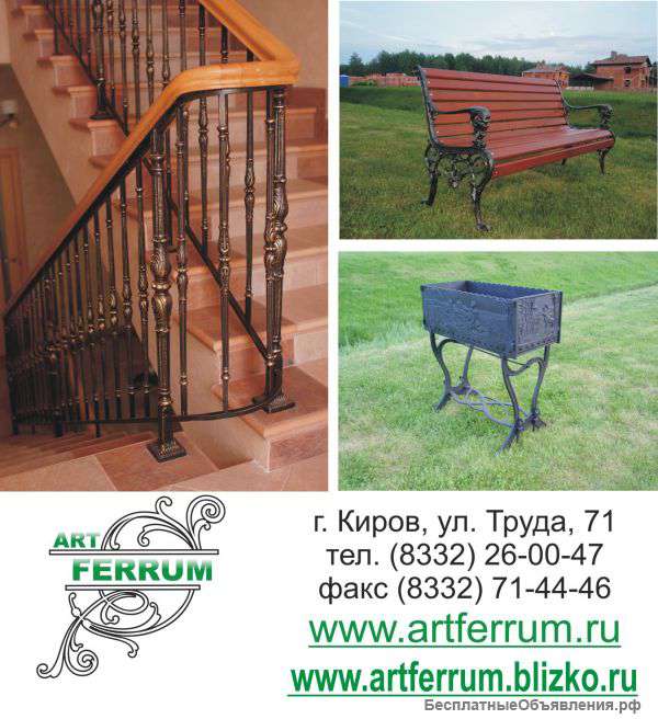 Чугунное художественное литье в КИРОВЕ -КОМПАНИЯ ART FERRUM чугунные скамейки, чугунные мангалы, чу