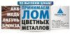 Закупаем цветной лом,куплю цветной лом