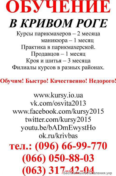 Обучение кроя шитья и парикмахеров в Кривом Роге
