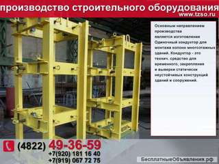 Кондуктор одиночный для монтажа колонн