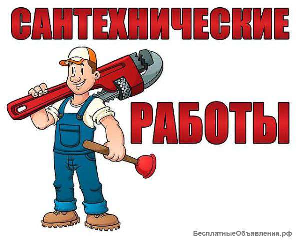 Ремонт сантехники Москва