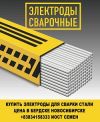Электроды для сварки стали цена в бердске новосибирске
