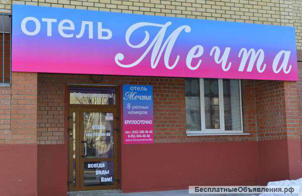 Отель Мечта (номера почасовые и на длительный срок)