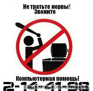 Компьютерная помощь. Ремонт компьютеров и ноутбуков. 2-14-41-98