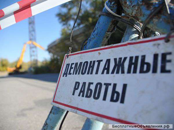 Демантажные Работы