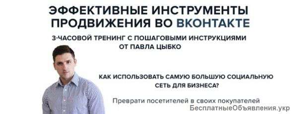 Бизнес Тренинг продажи через социальную сеть