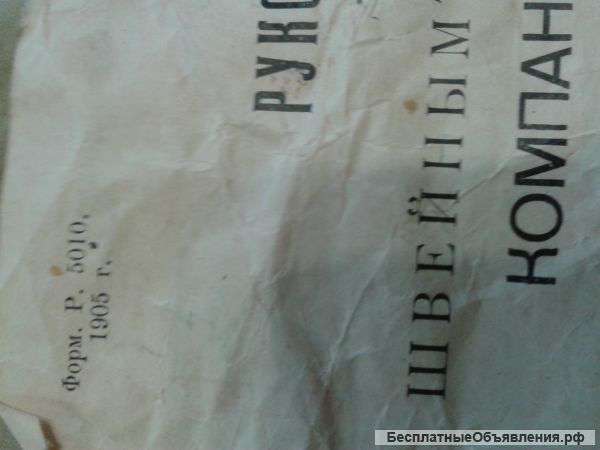 Швейную машинку Singer 1905 года