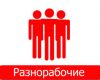 Разнорабочие и грузчики