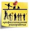 Строители (разнорабочие) различных специальностей