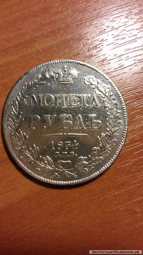 Монета Рубль 1834 года Серебро, вес 20.74 г