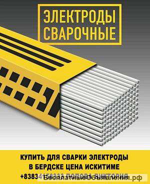 Для сварки электроды в бердске цена искитиме
