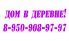 Купим дом,часть дома можно в деревне Тульской области