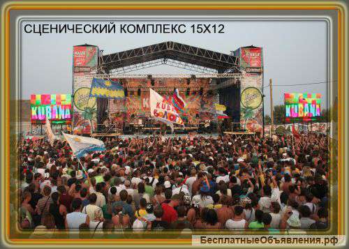 Прокат-Аренда сценического оборудования (сценических конструкций)